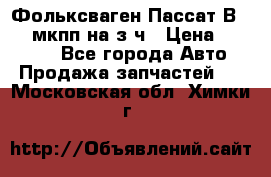 Фольксваген Пассат В5 1,6 мкпп на з/ч › Цена ­ 12 345 - Все города Авто » Продажа запчастей   . Московская обл.,Химки г.